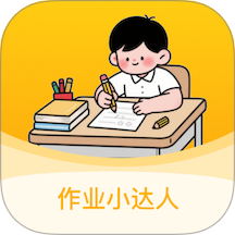 作業(yè)小達(dá)人