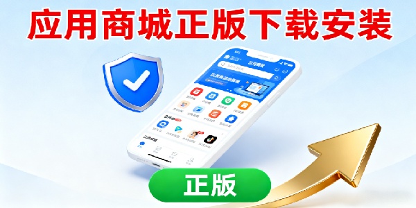應用商城正版下載安裝
