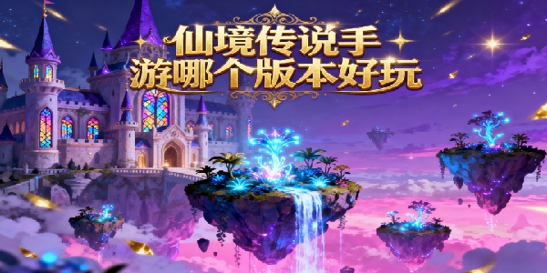 仙境傳說手游哪個版本好玩-仙境傳說手游版本大全-仙境傳說手游版本有哪些