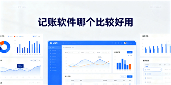 記賬軟件哪個(gè)比較好用