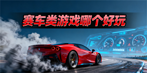 賽車類游戲哪個好玩