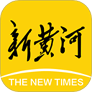 新黃河