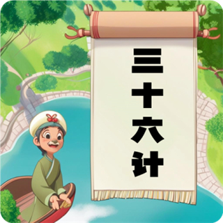 聽(tīng)故事學(xué)三十六計(jì)
