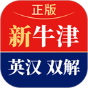 新牛津英漢雙解大詞典