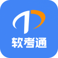 軟考通無廣告版