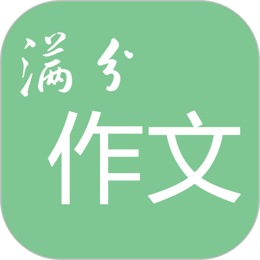 高考滿(mǎn)僨作文手機(jī)客戶(hù)端