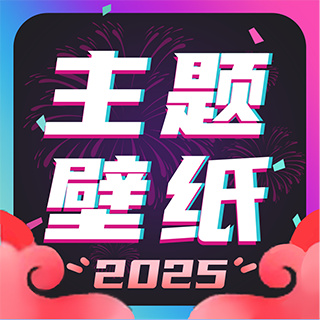 主題壁紙桌面軟件