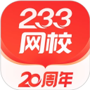 233網(wǎng)校題庫app