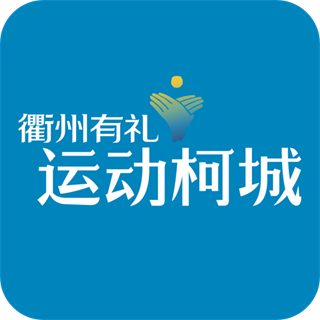 運(yùn)動(dòng)柯城客戶端