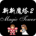 新新魔塔2無敵版