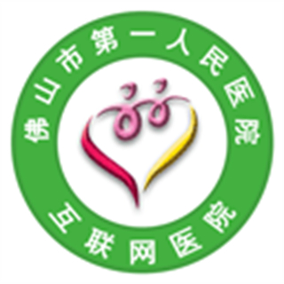 佛山市一醫(yī)院互聯(lián)網(wǎng)醫(yī)院