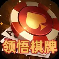 領(lǐng)悟棋牌2020老版本