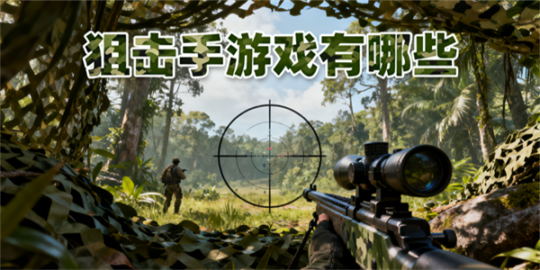 狙擊手游戲有哪些-狙擊手游戲大全-狙擊手游戲哪些好玩