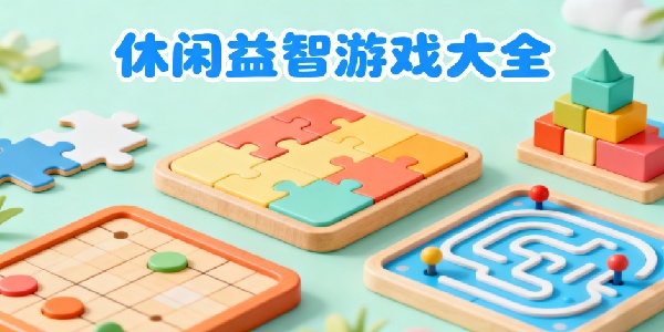 休閑益智游戲大全-休閑益智游戲合集-休閑益智游戲有哪些