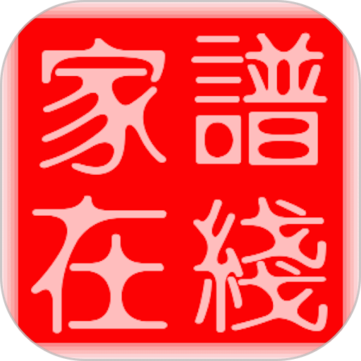 家譜在線制作