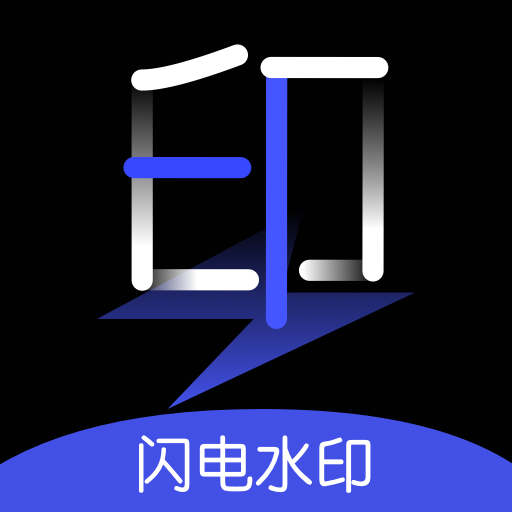 閃電水印相機(jī)