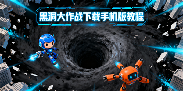 黑洞大作戰(zhàn)下載手機(jī)版-黑洞大作戰(zhàn)下載大全-黑洞大作戰(zhàn)下載安卓版