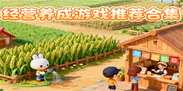 經(jīng)營養(yǎng)成游戲推薦-經(jīng)營養(yǎng)成游戲大全-經(jīng)營養(yǎng)成游戲哪個好玩