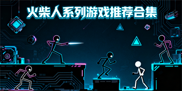 火柴人系列游戲合集