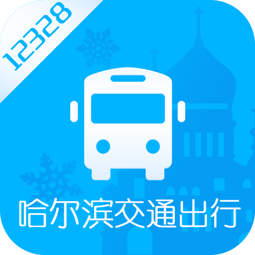 哈爾濱交通出行app最新版