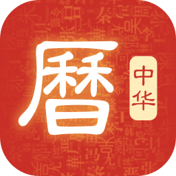 吉?dú)v萬年歷app