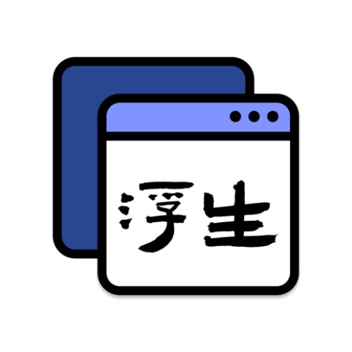 浮生懸浮工具