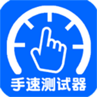 手速測試器手機版