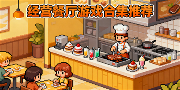 經(jīng)營(yíng)餐廳游戲推薦