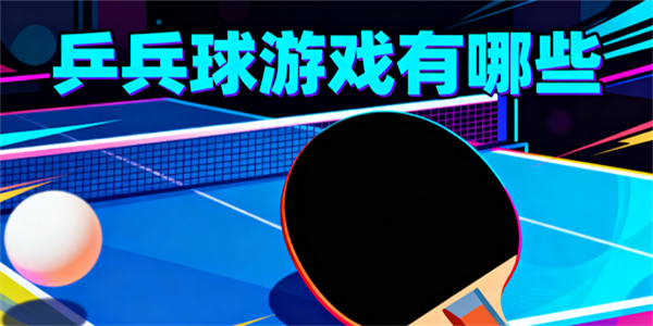 乒乓球游戲有哪些-乒乓球游戲推薦手游-乒乓球游戲哪些好玩