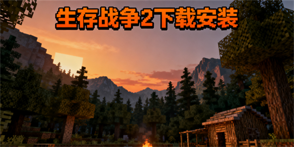 生存戰(zhàn)爭2下載安裝