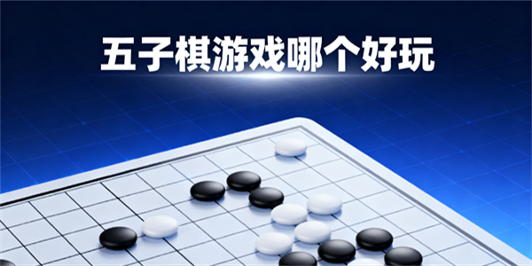 五子棋游戲哪個好玩-五子棋游戲有哪些-五子棋游戲下載大全