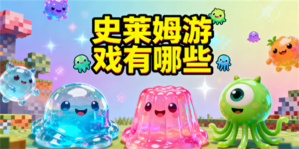 史萊姆游戲有哪些-史萊姆游戲推薦-史萊姆游戲大全手機版