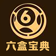 香港6合寶典安卓版下載
