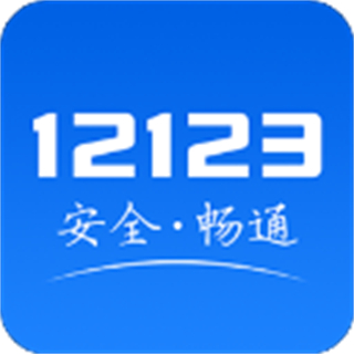 交管12123違章查詢手機版