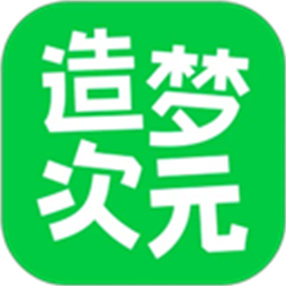 造夢(mèng)次元官方正版