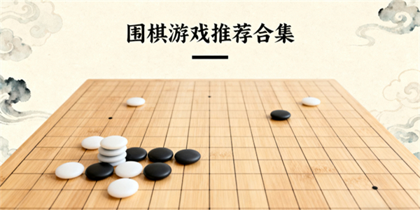 圍棋游戲哪些好玩-圍棋游戲推薦手游-圍棋游戲有哪些