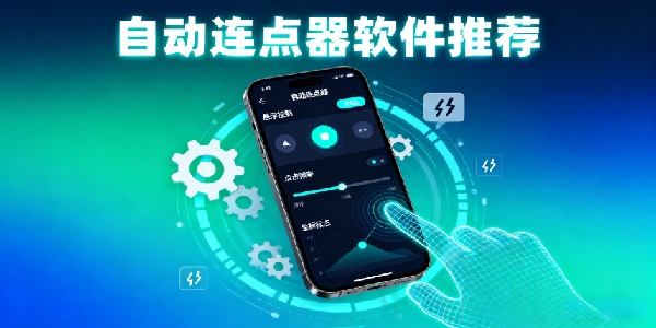 自動連點器軟件推薦-自動連點器軟件有哪些-自動連點器軟件哪個好用