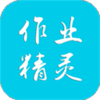 作業(yè)精靈app下載安裝
