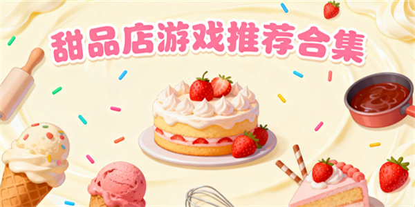 甜品店游戲大全-甜品店游戲哪些可以玩-甜品店游戲推薦手機(jī)版