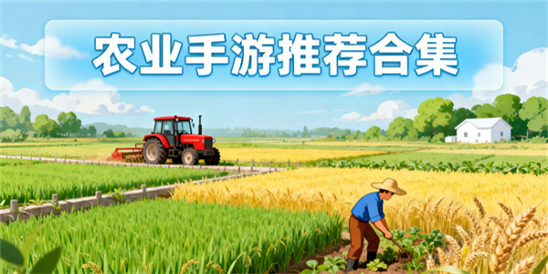 農(nóng)業(yè)游戲推薦手游