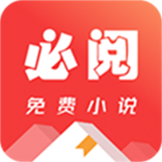 必閱免費小說軟件