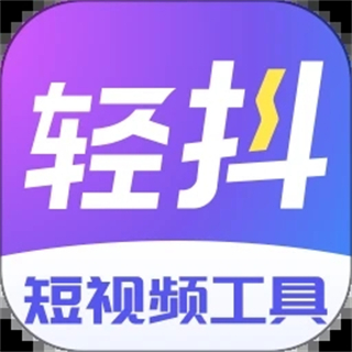 輕抖短視頻工具