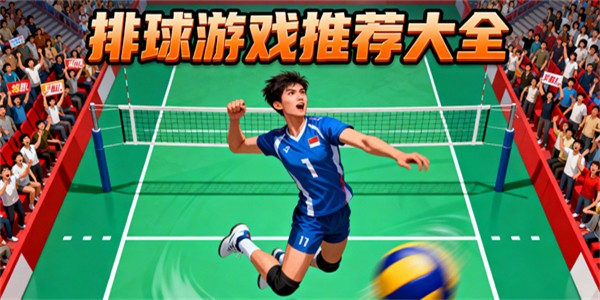 排球比賽游戲有哪些-排球比賽游戲推薦手機版-排球比賽游戲哪些好玩