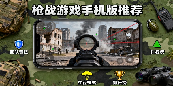 槍戰(zhàn)游戲手機版推薦-槍戰(zhàn)游戲手機版大全-槍戰(zhàn)游戲手機版有哪些