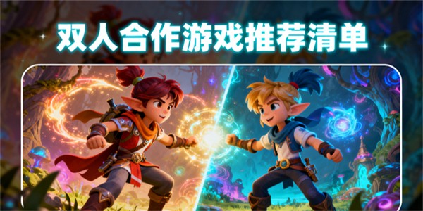 雙人合作游戲有哪些-雙人合作游戲哪些好玩-雙人合作游戲大全