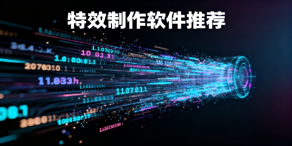 特效制作軟件推薦