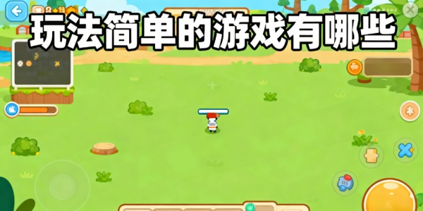 玩法簡(jiǎn)單的游戲有哪些