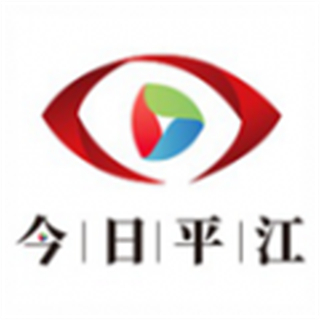今日平江最新版