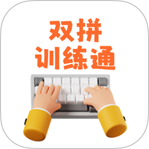 雙拼訓練通