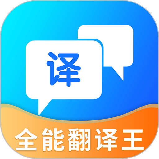 全能翻譯王手機(jī)版